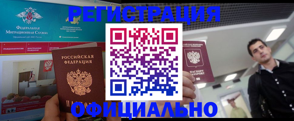 временная регистрация законно в Шебекино