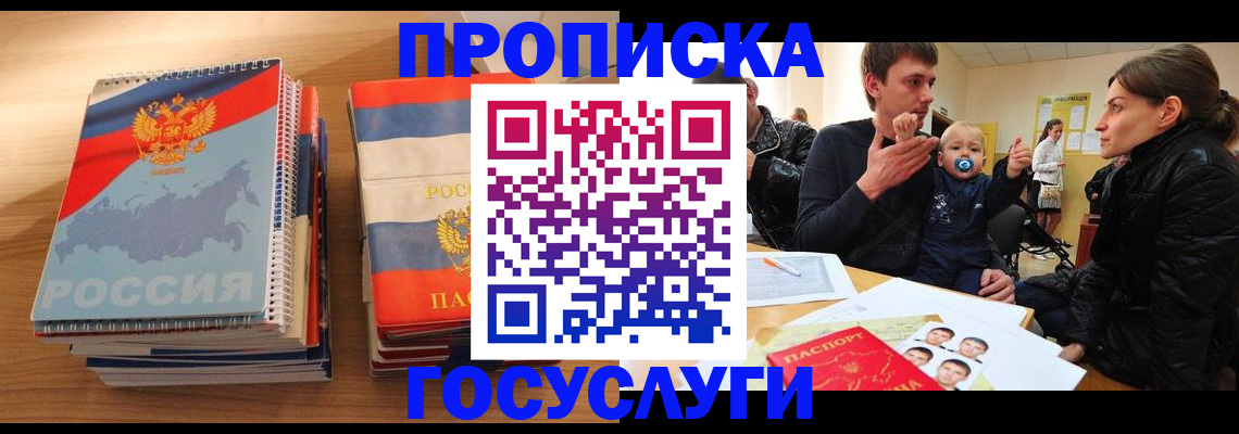 прописка в Шебекино